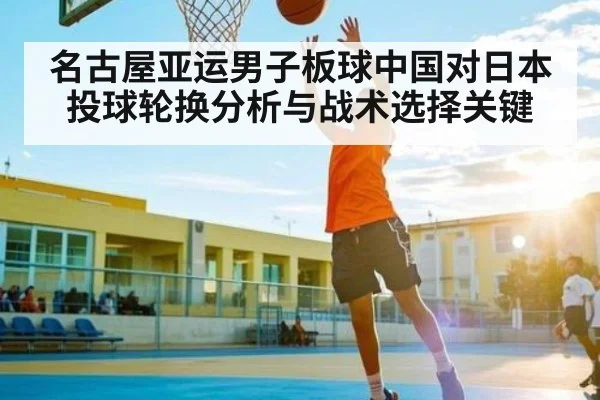 名古屋亚运男子板球中国对日本投球轮换分析与战术选择关键（JiuyouSports）