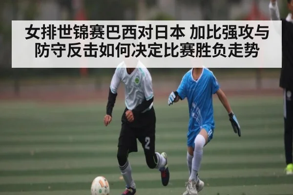 女排世锦赛巴西对日本 加比强攻与防守反击如何决定比赛胜负走势（JiuyouSports）