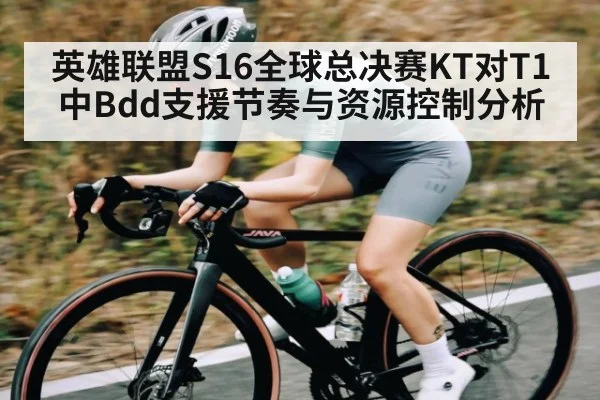 英雄联盟S16全球总决赛KT对T1中Bdd支援节奏与资源控制分析（JiuyouSports）