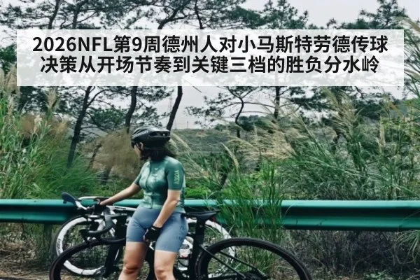 2026NFL第9周德州人对小马斯特劳德传球决策从开场节奏到关键三档的胜负分水岭