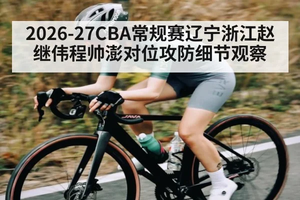 2026-27CBA常规赛辽宁浙江赵继伟程帅澎对位攻防细节观察（JiuyouSports）
